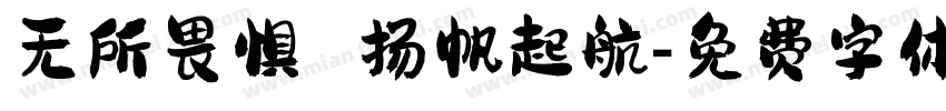 无所畏惧 扬帆起航字体转换